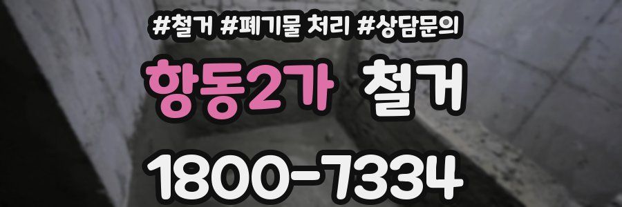 항동2가 철거