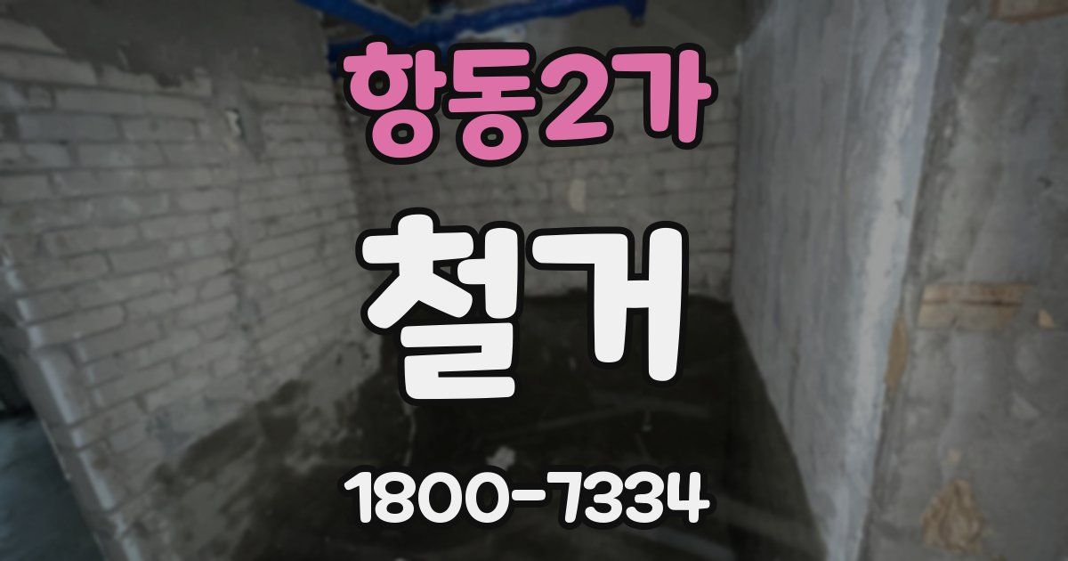 항동2가 철거