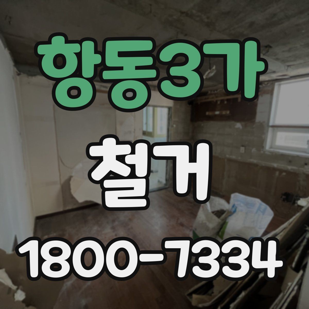 항동3가 철거 진행 중 추가 비용이 생기는 경우