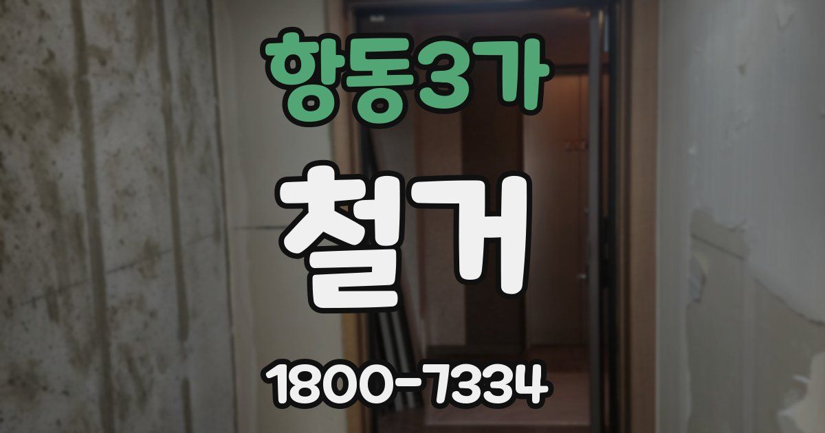 항동3가 철거