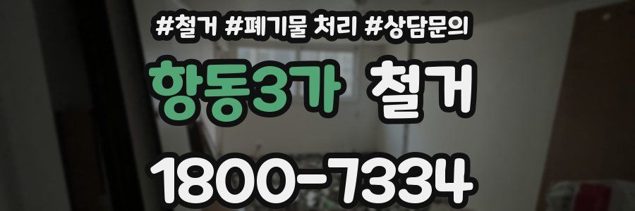 항동3가 철거