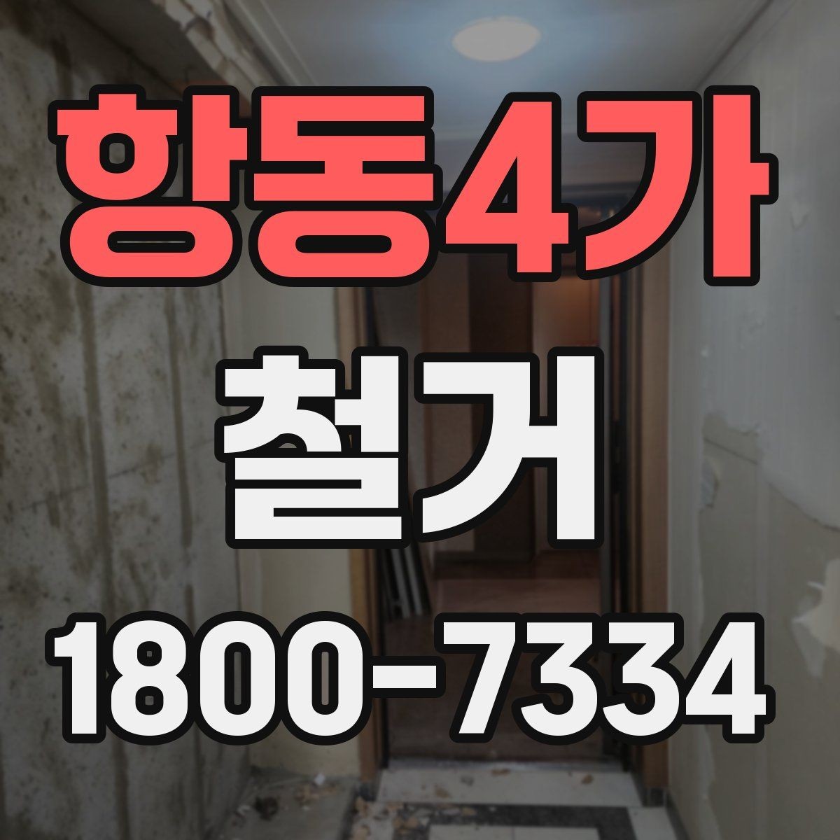 항동4가 철거 현장 안전을 위해 챙길 사항