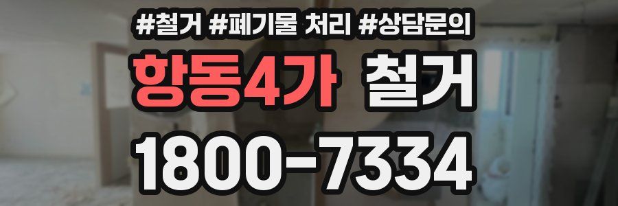 항동4가 철거