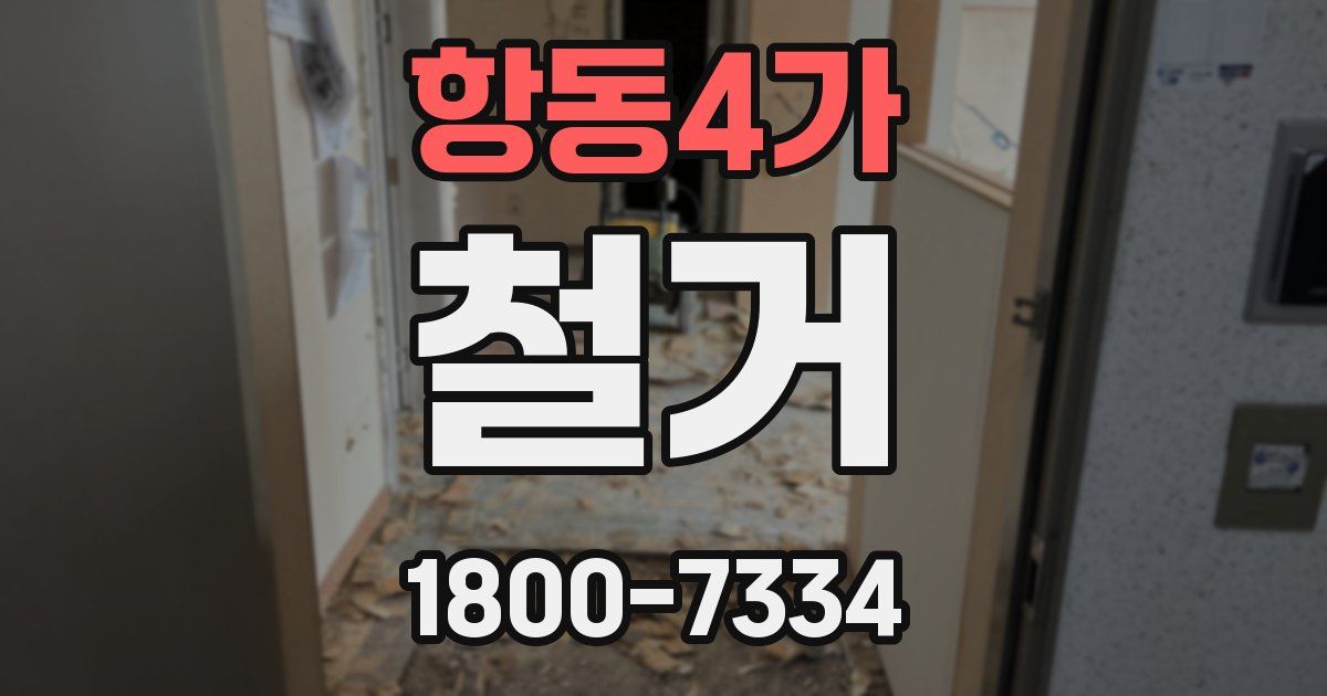 항동4가 철거