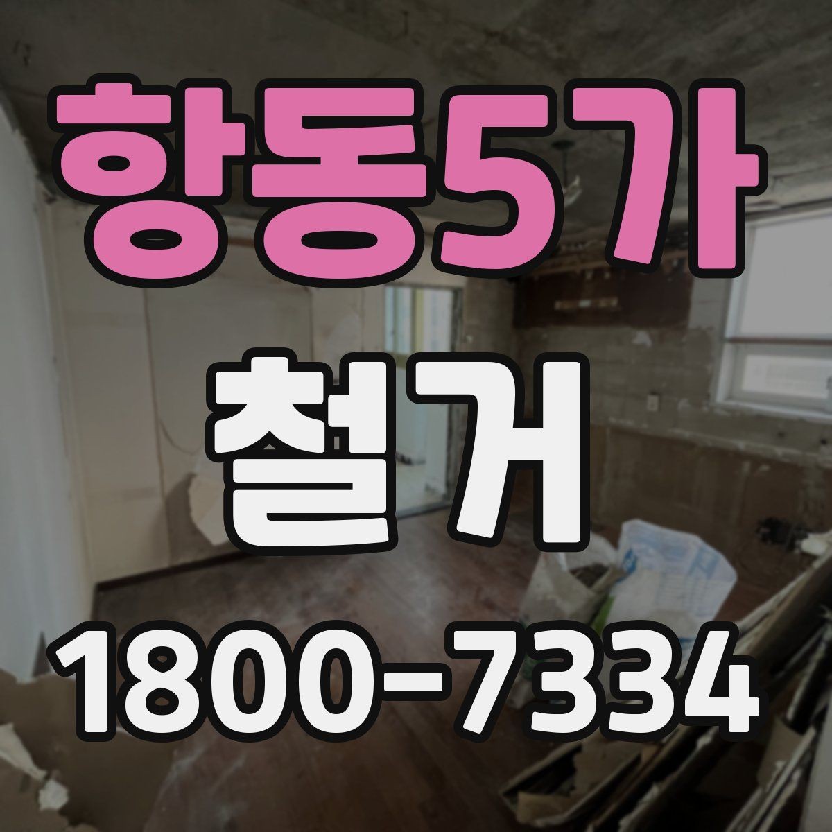 항동5가 철거 마감 후 확인해야 할 체크포인트