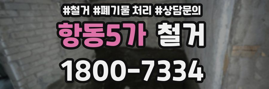 항동5가 철거