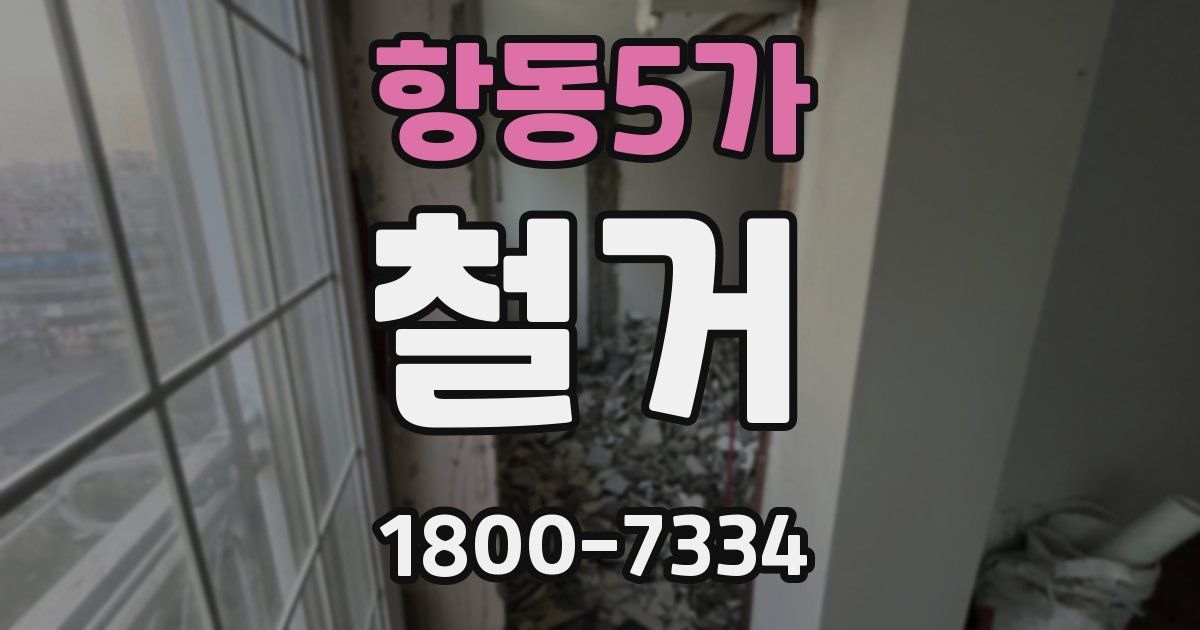 항동5가 철거