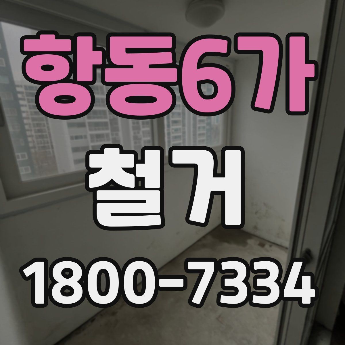 항동6가 철거 전 공간 비우는 순서 정리