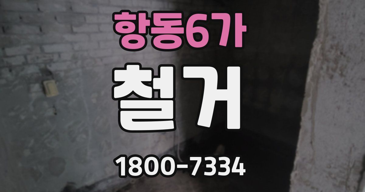 항동6가 철거