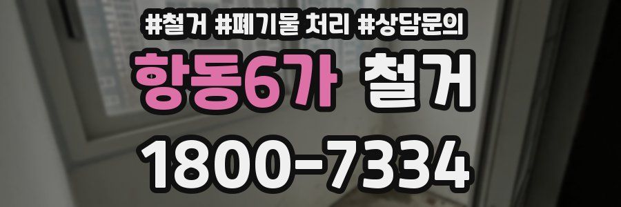 항동6가 철거