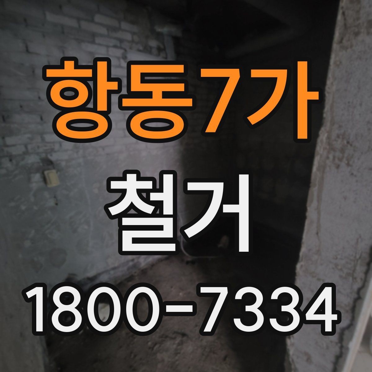 항동7가 철거 현장 안전을 위해 챙길 사항