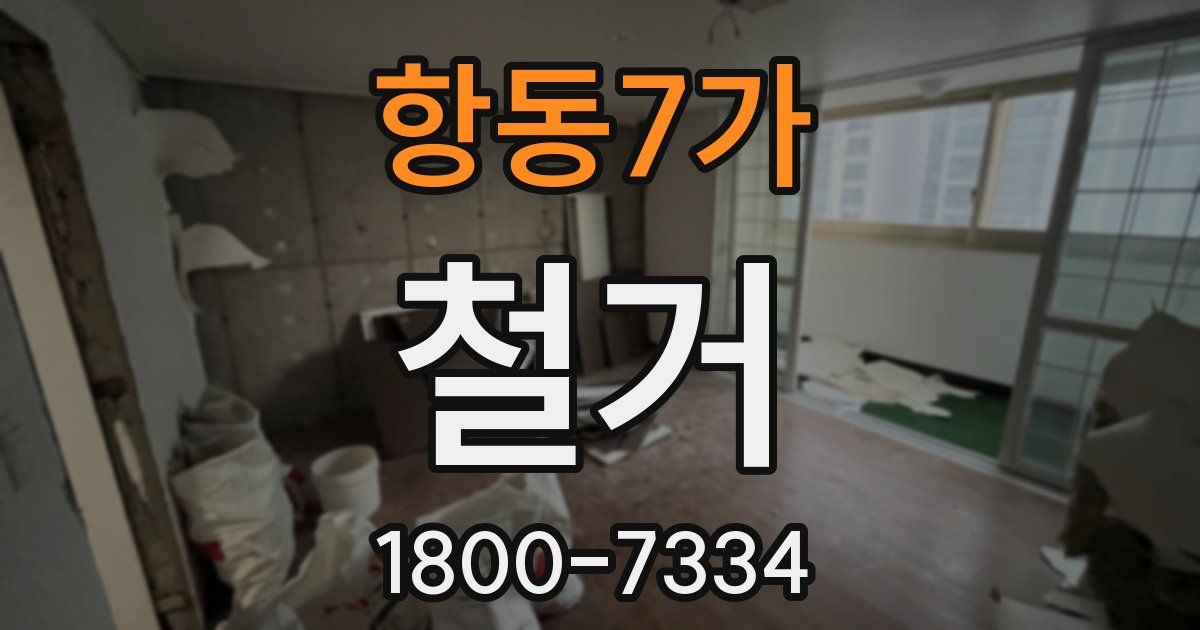 항동7가 철거