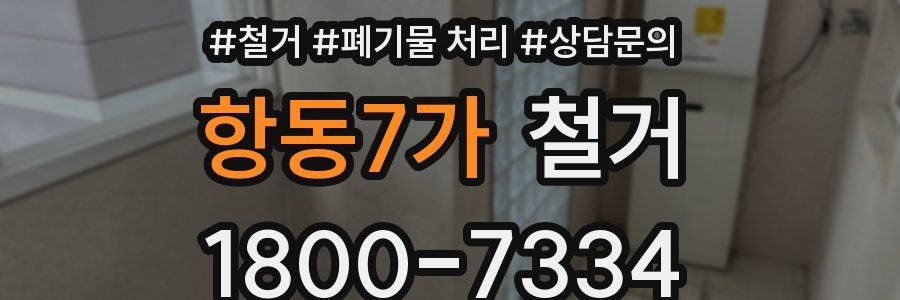 항동7가 철거