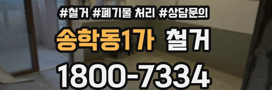 송학동1가 철거