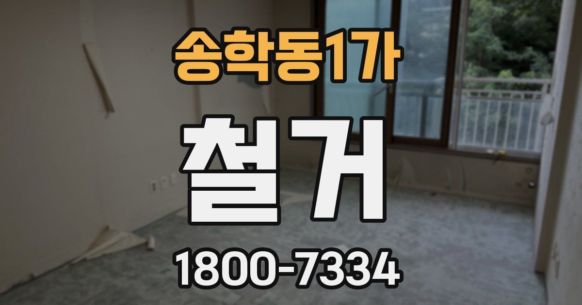 송학동1가 철거