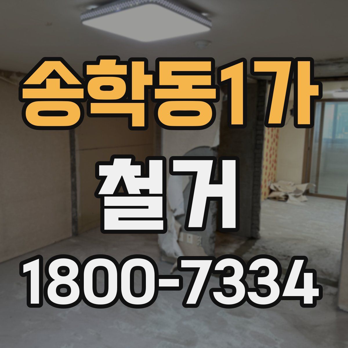 송학동1가 철거