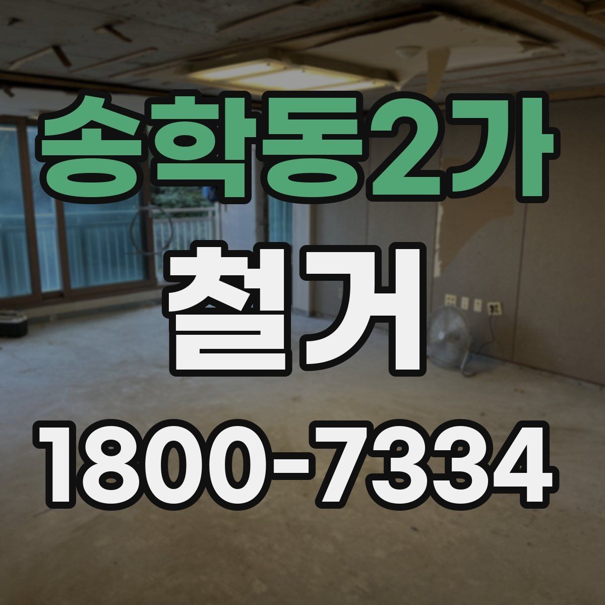 송학동2가 철거 후 정돈 상태를 확인하는 기준