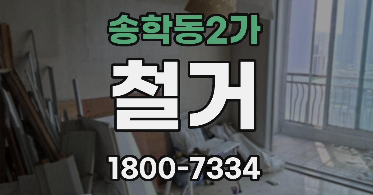 송학동2가 철거