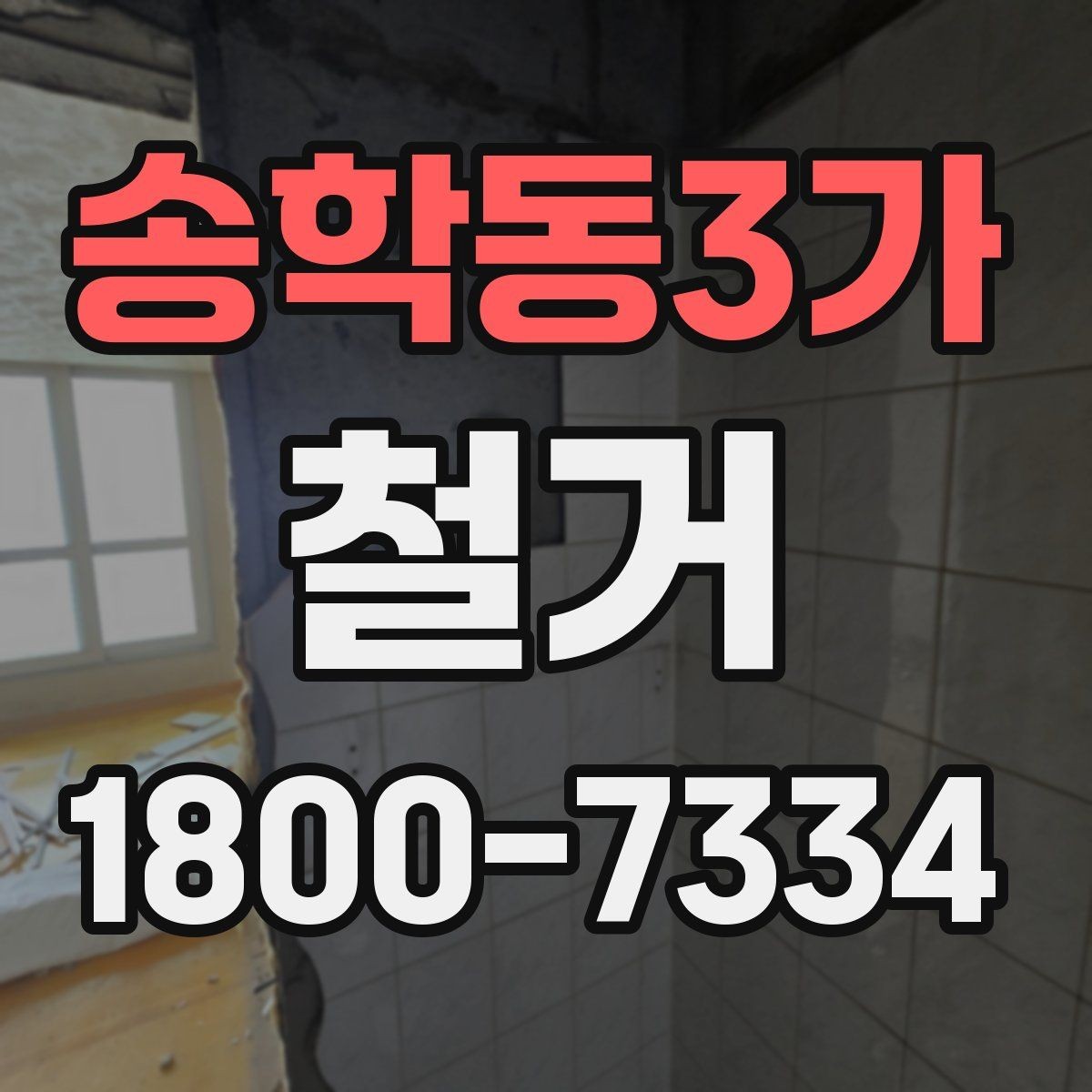 송학동3가 철거 후 정돈 상태를 확인하는 기준