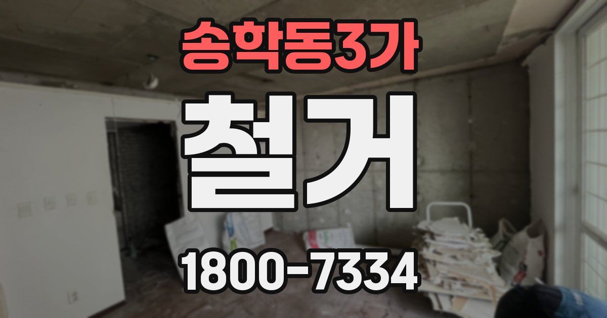 송학동3가 철거
