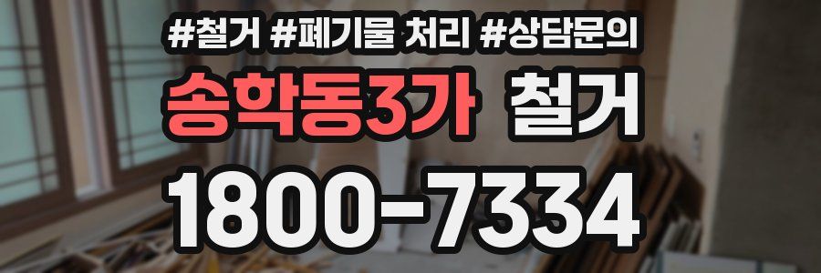 송학동3가 철거