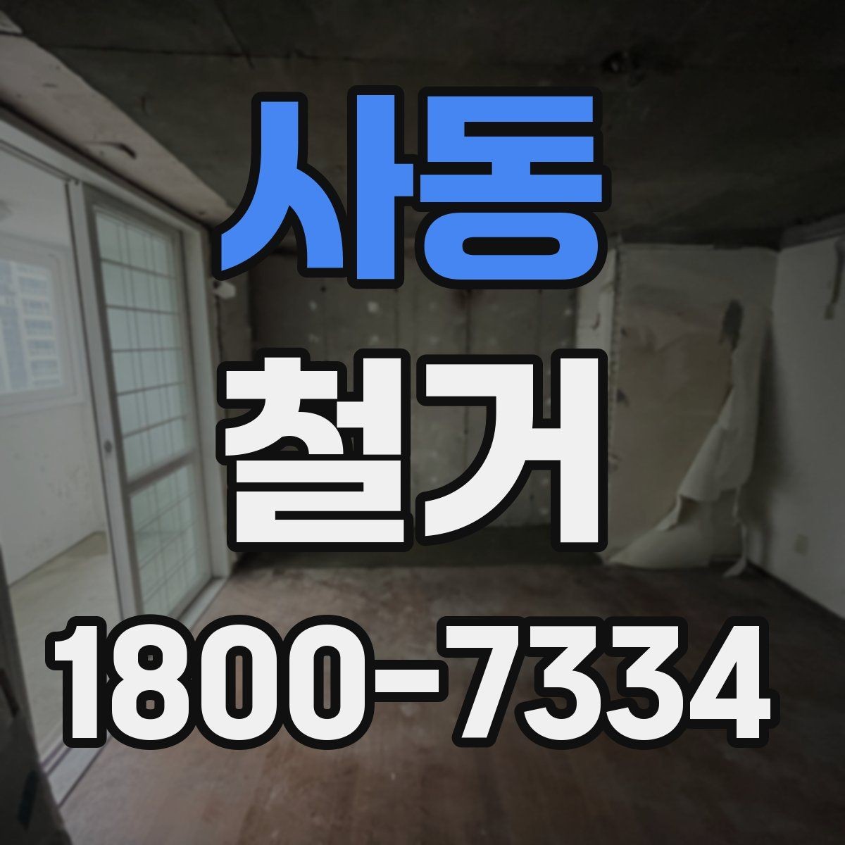 사동 철거 현장 사진으로 보는 점검 포인트