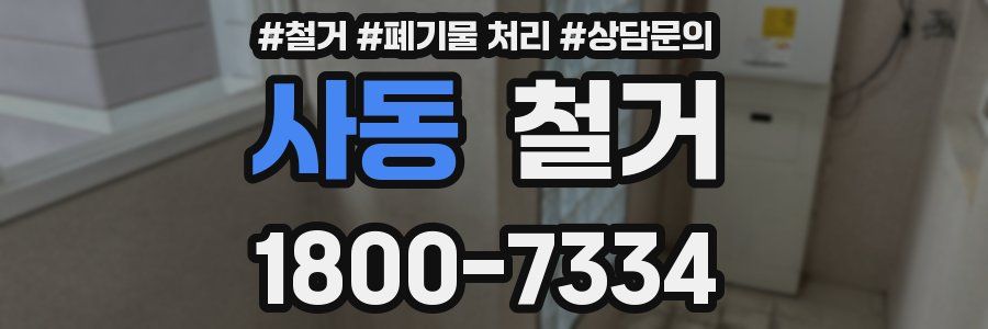 사동 철거