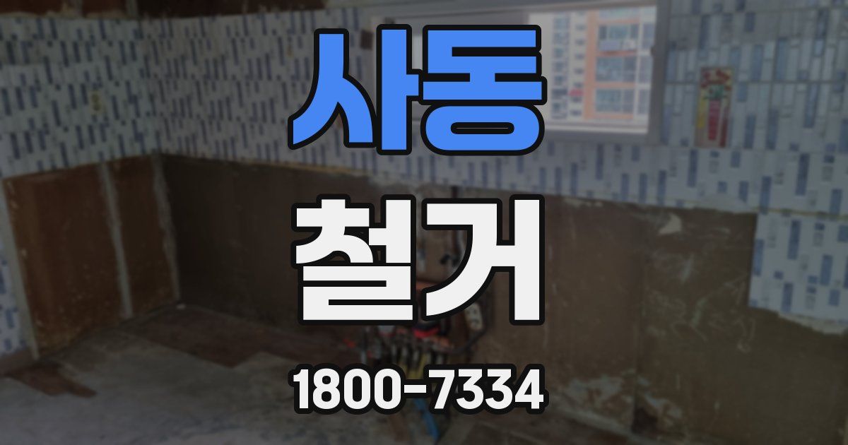 사동 철거