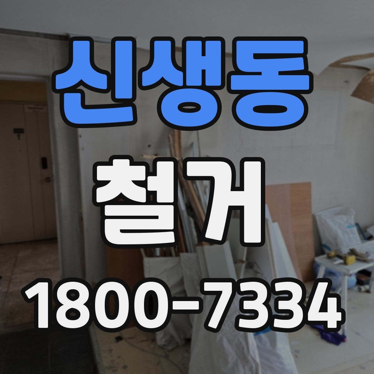 신생동 철거 전 가구와 자재 정리 순서