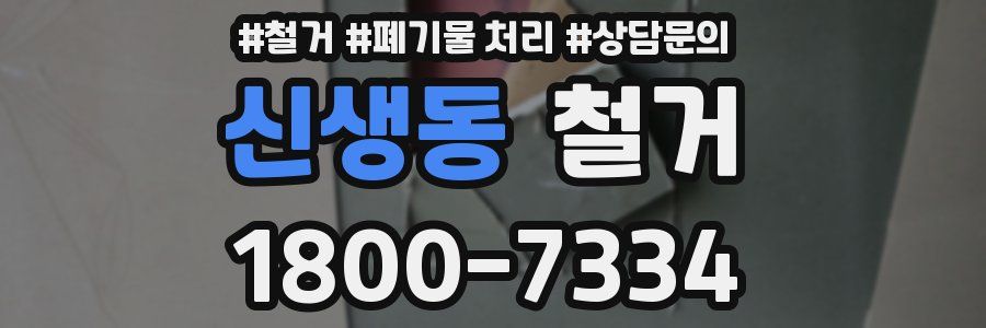 신생동 철거
