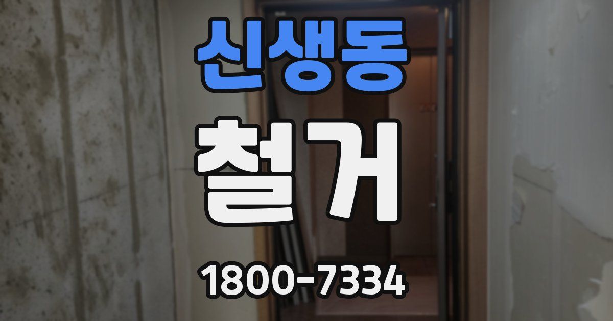 신생동 철거