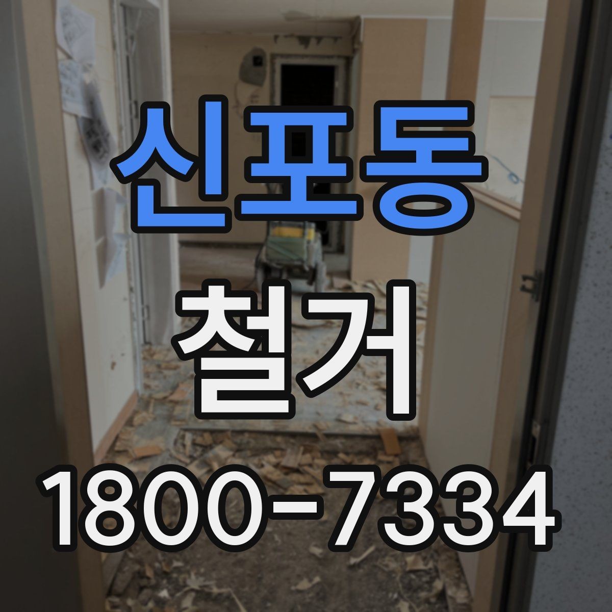 신포동 철거 후 다음 공정으로 넘기기 전 확인사항