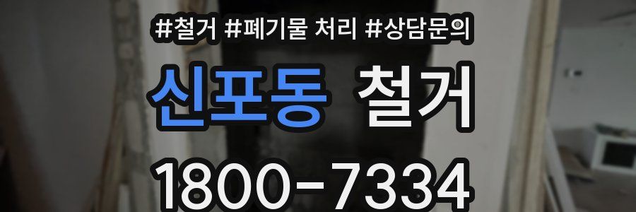 신포동 철거