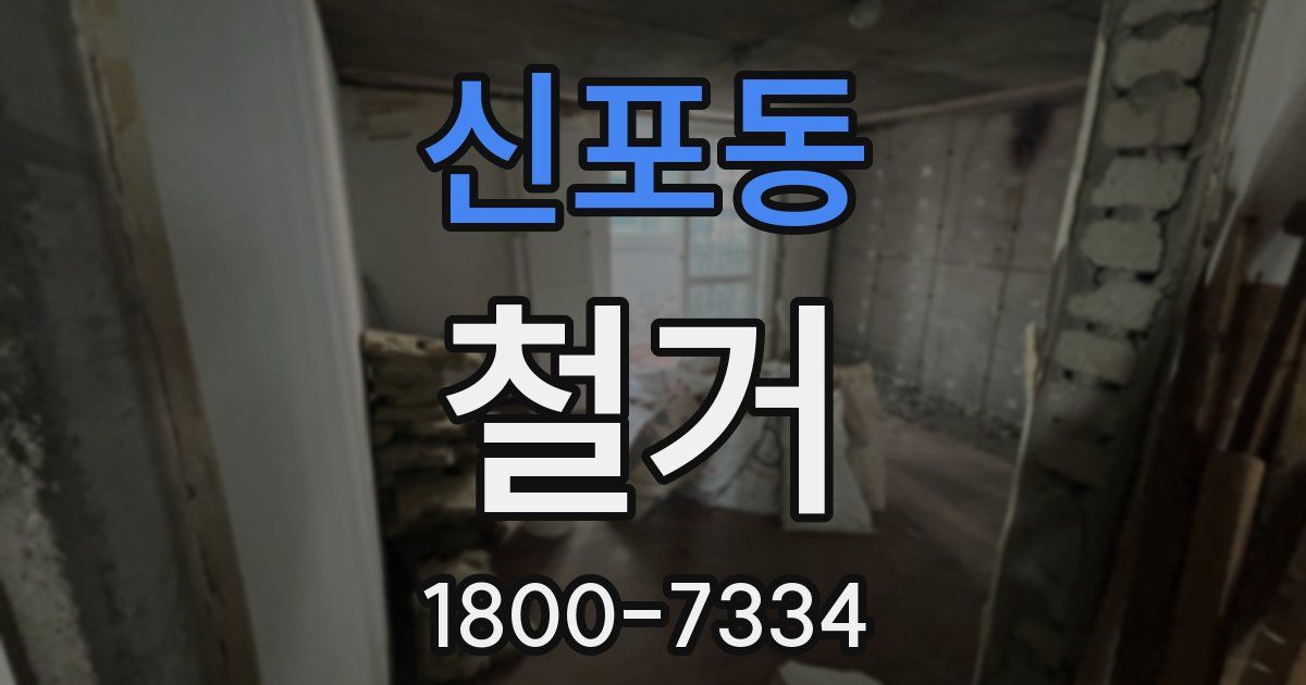 신포동 철거