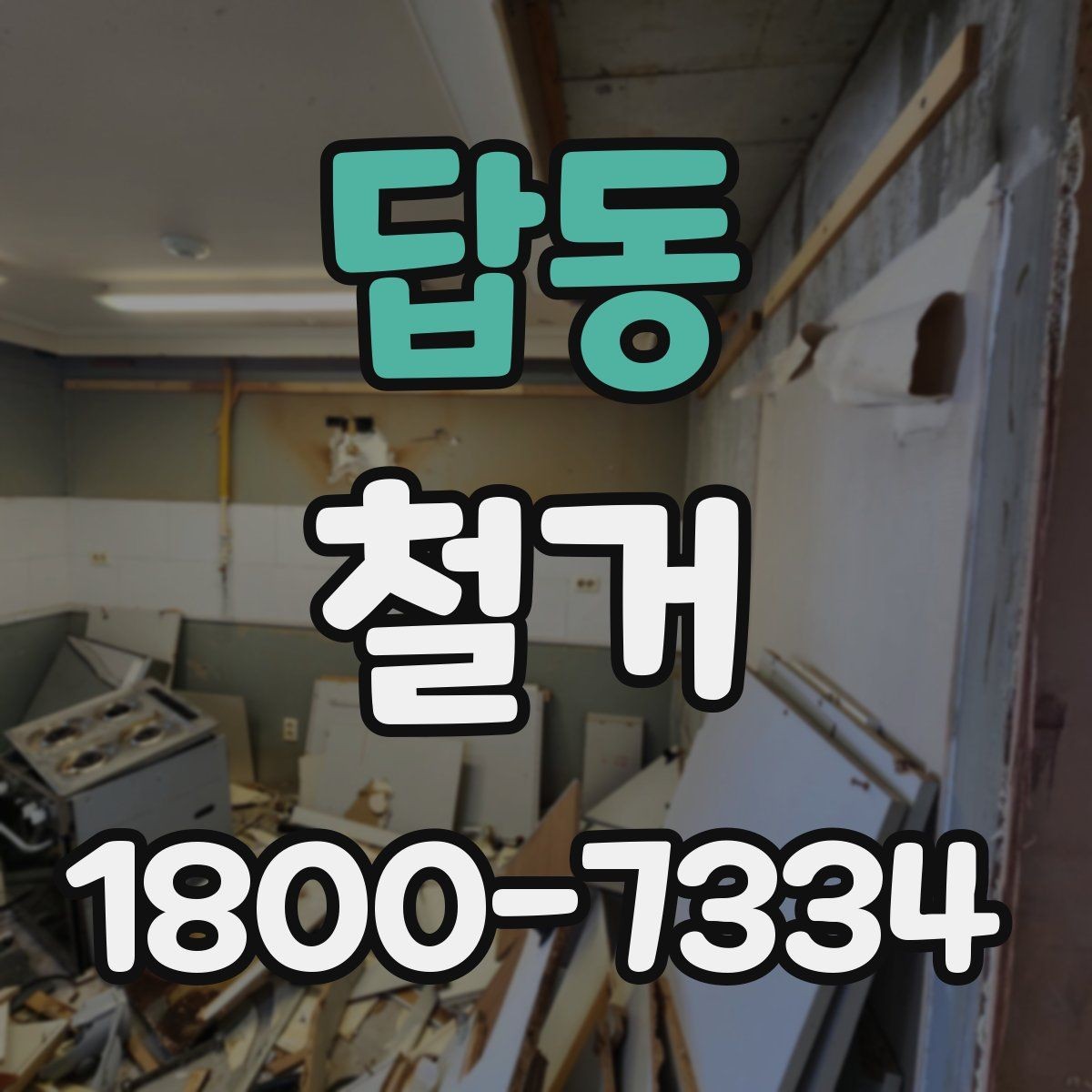 답동 철거 현장 소통을 원활하게 하는 방법