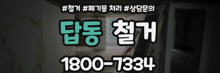 답동 철거