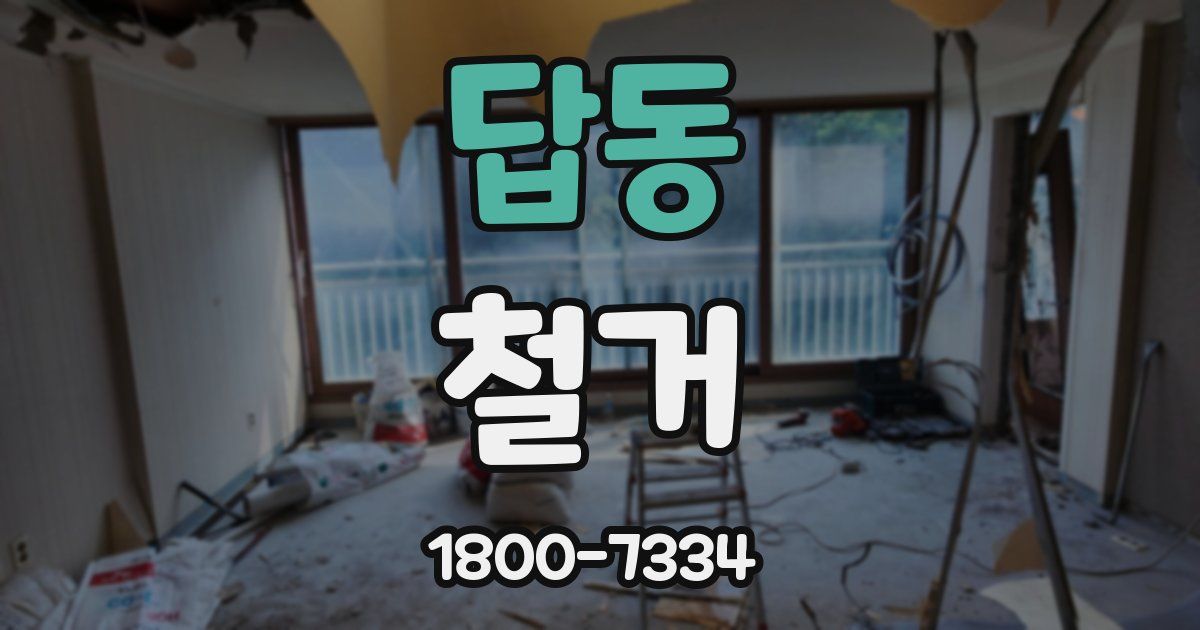 답동 철거
