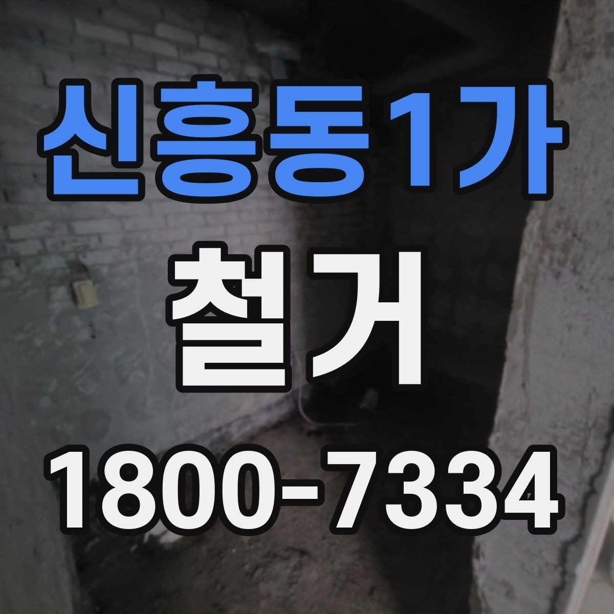 신흥동1가 철거 대상 건물의 상태에 따른 차이