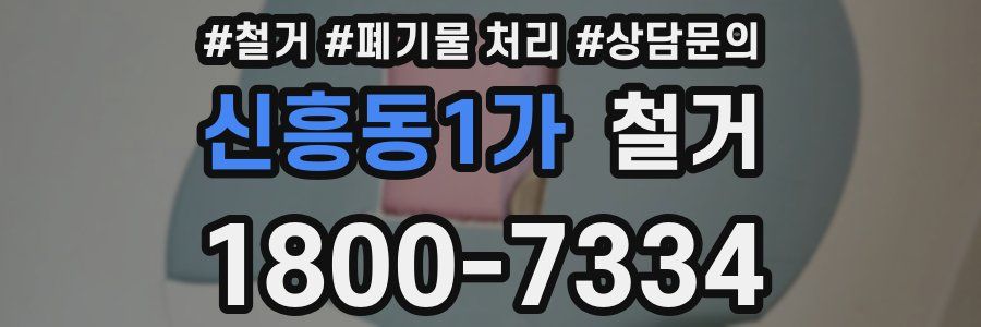 신흥동1가 철거