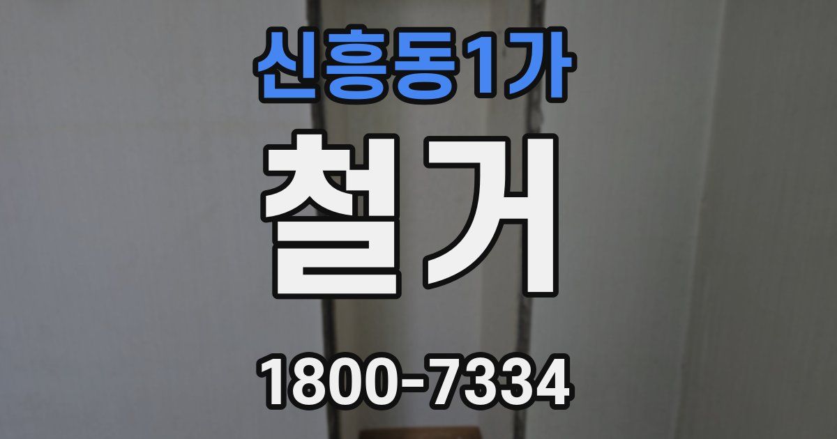 신흥동1가 철거