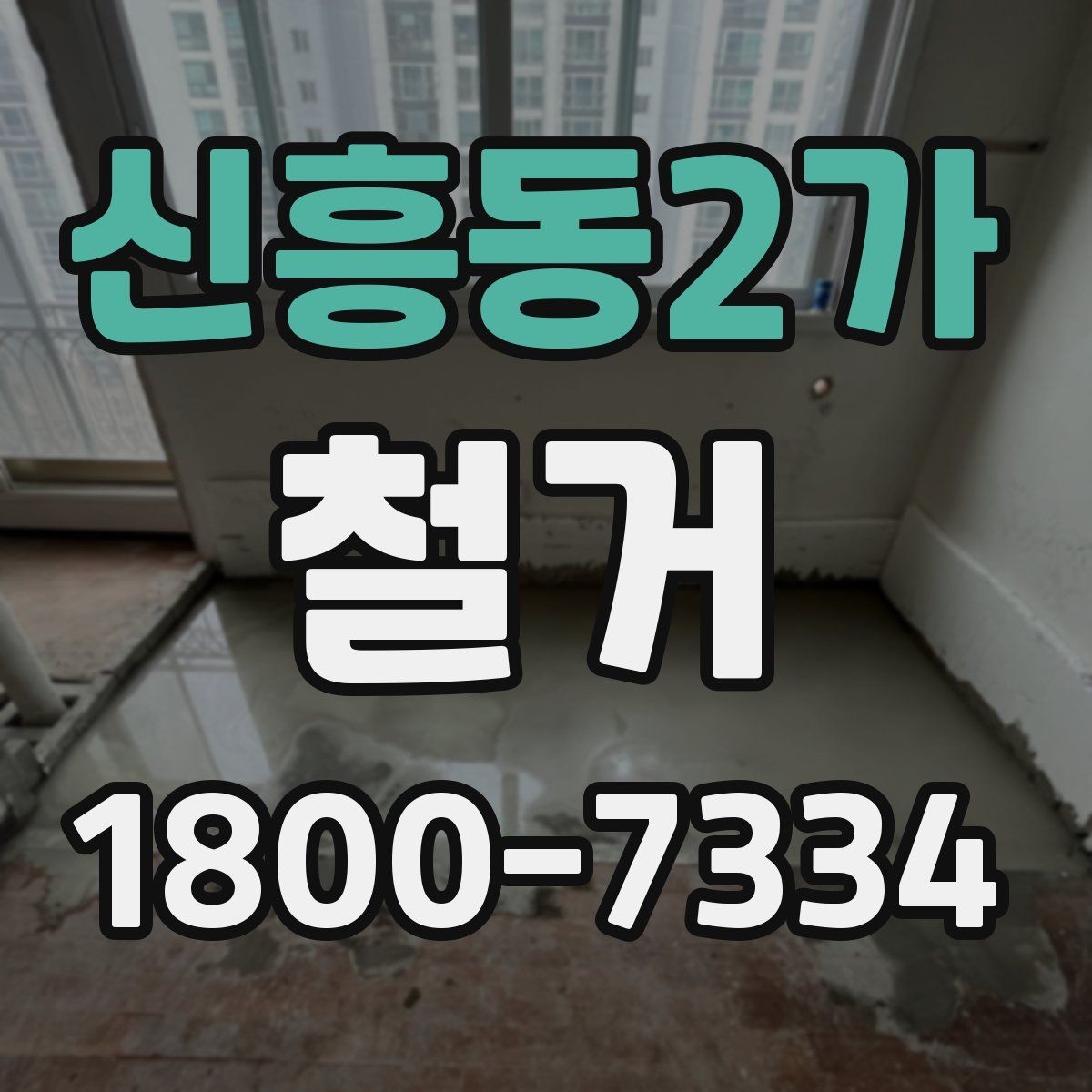 신흥동2가 철거 공사 전 계약서에서 확인할 내용