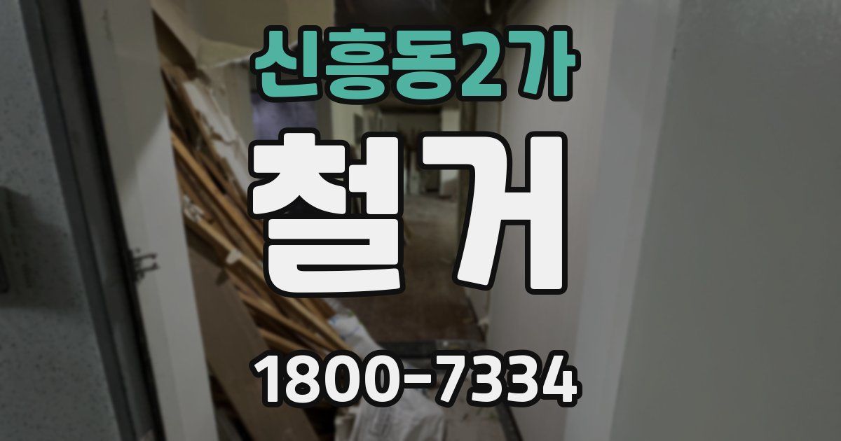 신흥동2가 철거