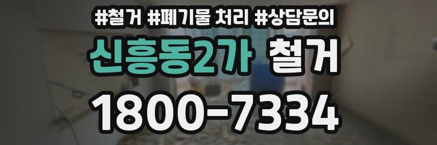 신흥동2가 철거