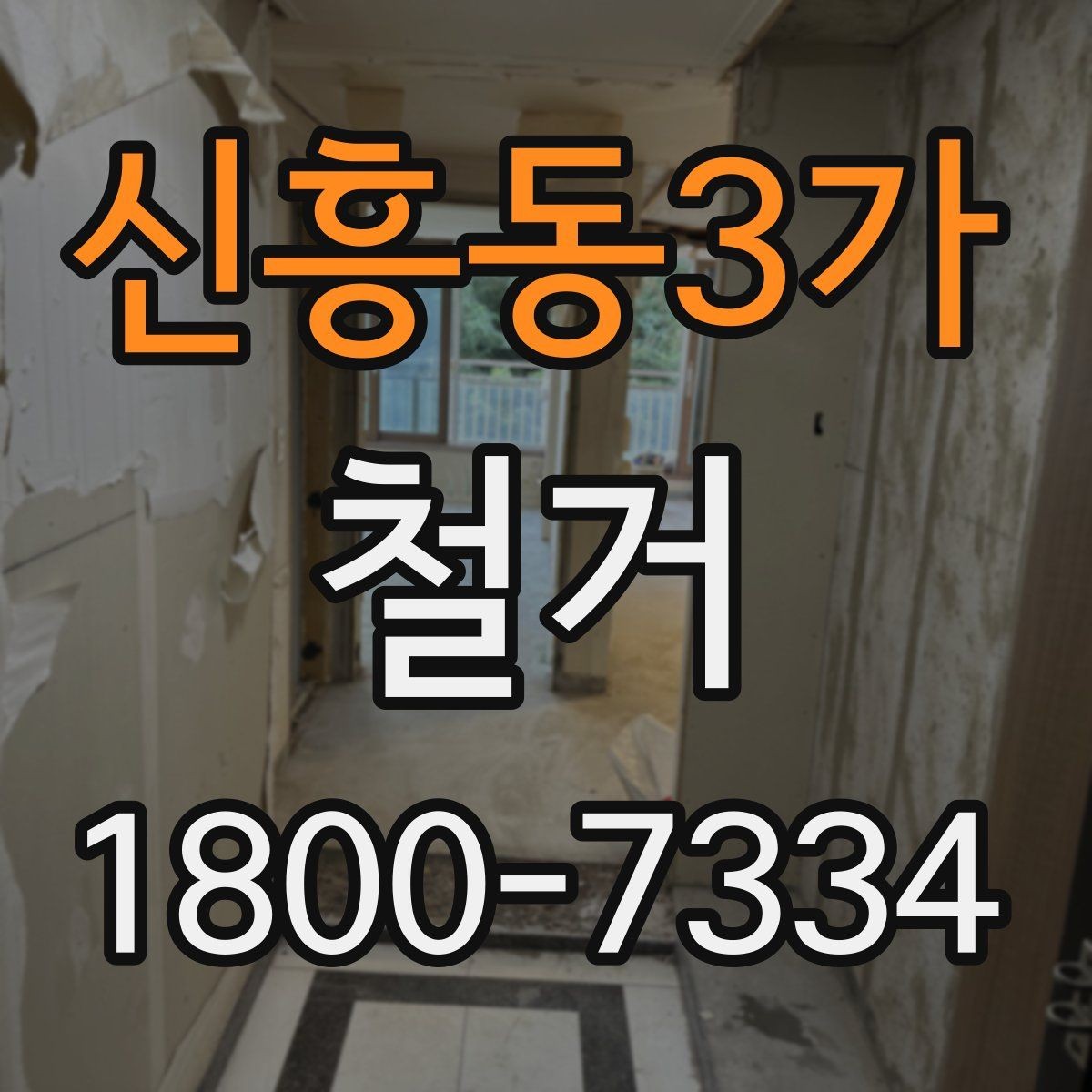 신흥동3가 철거 공사 전 상담에서 묻는 질문들
