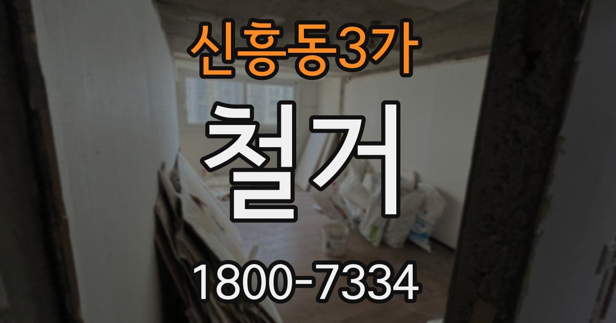 신흥동3가 철거