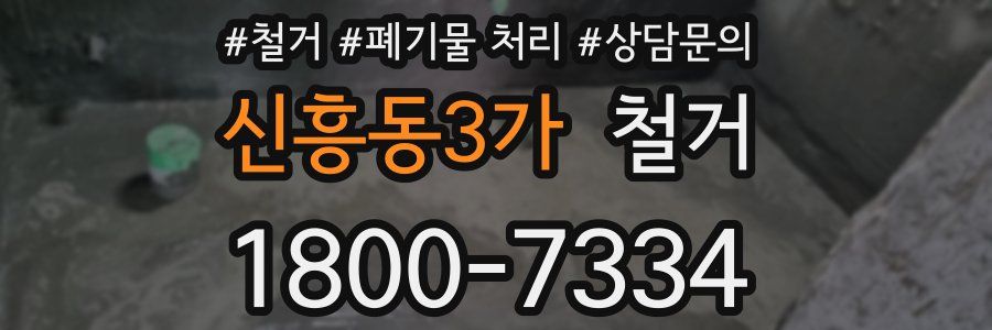 신흥동3가 철거