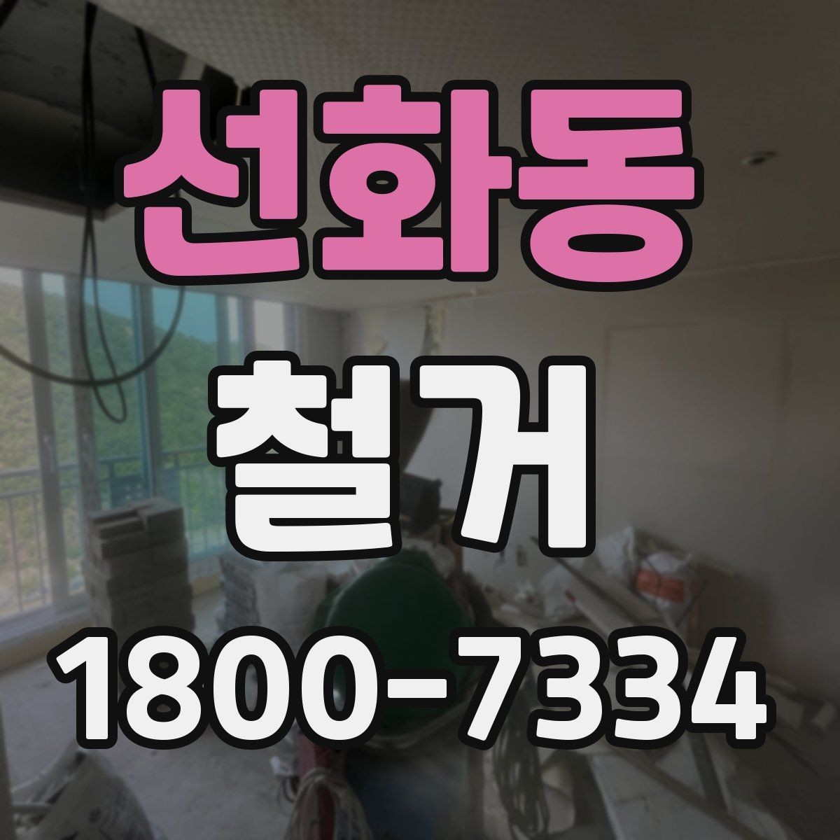 선화동 철거 상담 시 견적 외에 물어볼 것