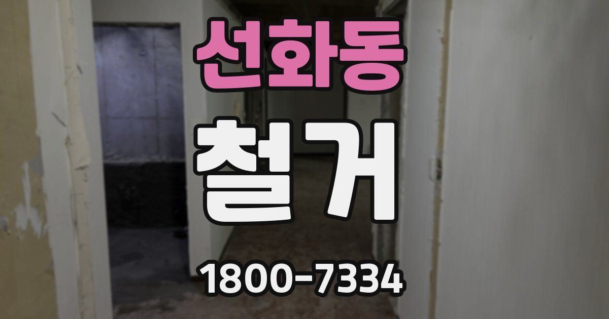 선화동 철거