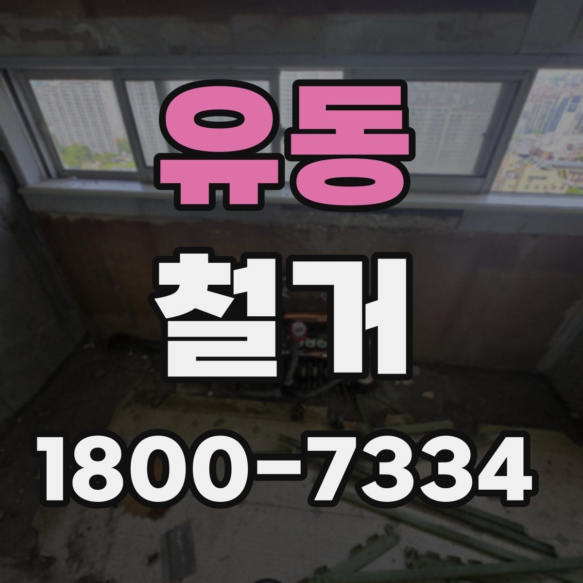 유동 철거 작업 순서를 이해하면 쉬운 이유