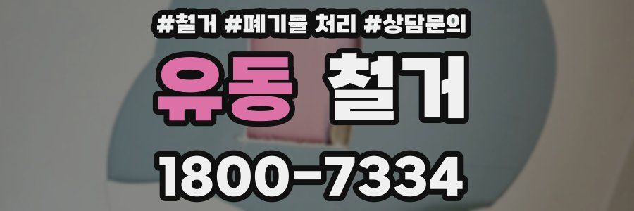 유동 철거